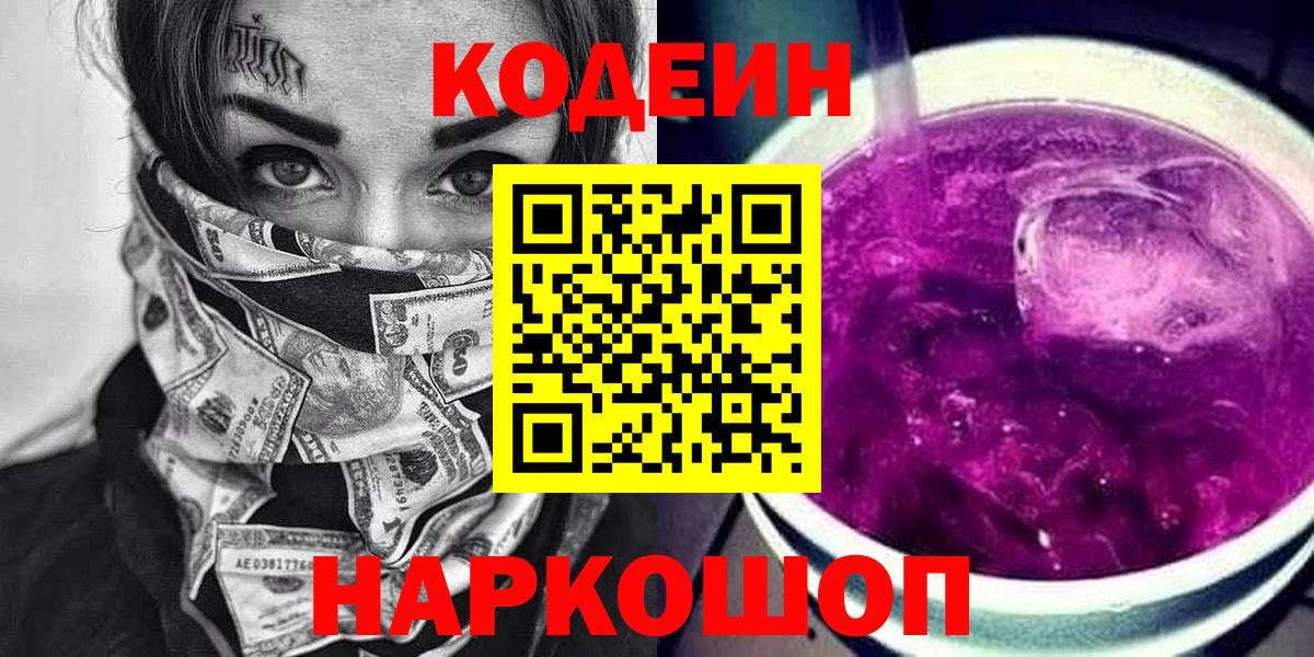 Кодеин Purple Drank  Вход с VPN  Кудымкар 